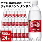 アサヒ飲料 ウィルキンソン タンサン 500mlペットボトル×24…