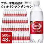 ふるさと納税 神戸市 アサヒ飲料 ウィルキンソン タンサン 48本(24本×2箱)