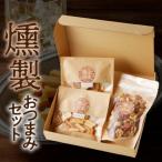 燻製 セット N0173-YA0317