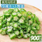オクラスライス150g×6袋 900g