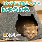 不織布ねこハウス 黄×グレー