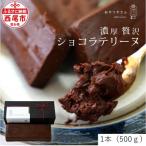 濃厚で贅沢なショコラテリーヌ 500g