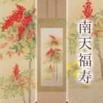 掛け軸 南天福寿 鈴木優莉 尺五立 サイズ:190×54.5cm