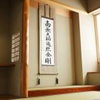 掛け軸 御宝号 松波祥堂 尺五立 サイズ:190×54cm