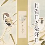 掛け軸 竹雀日々是好日 木村亮平 半切立 サイズ:190×47cm