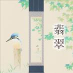 掛け軸 翡翠 藤田春穂 九寸立 サイズ:185×39cm
