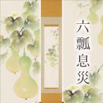 掛け軸 六瓢息災 佐藤桂三 九寸立 サイズ:185×39cm