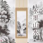 掛け軸 水墨山水 村上和義 尺五立 サイズ:190