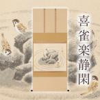 掛け軸 喜雀楽静閑 木村亮平 尺八横 サイズ:130×55cm
