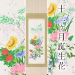 掛け軸 十二ヶ月誕生花 河村蘇水 尺五立 サイズ:190×54.5cm