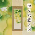 掛け軸 福々六瓢之図 鈴木優莉 尺五立 サイズ:190×54.5cm