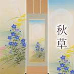 掛け軸 秋草 富岡蘇峰 尺五立 サイズ:190×54.5cm