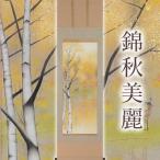 掛け軸 錦秋美麗 鈴木優莉 尺五立 サイズ:190×54.5cm