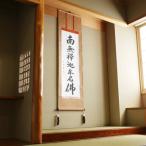 掛け軸 釈迦名号 緞子 小笠原秀峰 尺五立 サイズ:185×54.5cm