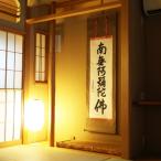掛け軸 六字名号 石雲 尺五立 サイズ:185×54.5cm