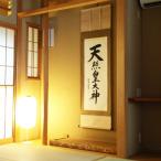 掛け軸 天照皇大神 裕堂 尺五立 サイズ:185×54.5cm
