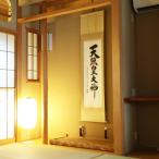 掛け軸 御神號 荒木田守明 半間床用 サイズ:175×45.5cm