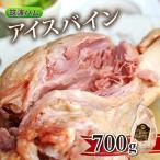 ふるさと納税 茨城県 筑波ハム アイスバイン 700g 豚すね肉