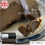 香ばしい風味豊かな ほうじ茶テリーヌ 500g