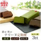 贅沢なテリーヌ 抹茶 ショコラ ほうじ茶 3種