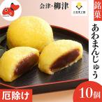 ふるさと納税 柳津町 会津・柳津名物　災難に「あわ」ない　厄除け「あわまんじゅう」10個入り
