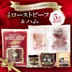 ふるさと納税 池田町 北海道　十勝ローストビーフ&ハム5点詰合せ【A011-16】