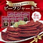 ふるさと納税 池田町 北海道産 ビーフジャーキー6袋 30g×6袋 ジャーキー つまみ 牛肉100% 牛【A011-27】