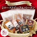 ふるさと納税 池田町 北海道 十勝ローストビーフ&ベーコン8点詰合せ【B011-4-1】