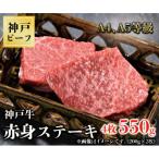 神戸牛 赤身ステーキ 4枚合計550g