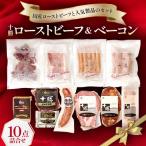 ふるさと納税 池田町 北海道 十勝ローストビーフ&ベーコン10点詰合せ ハム ソーセージ ウインナー【C011-2-1】