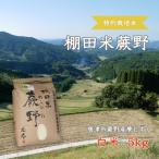 特別栽培米 棚田米蕨野 5kg