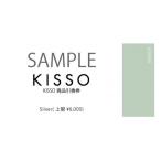 KISSO STORE 直営店 と公式オンラインストアで使える引換券
