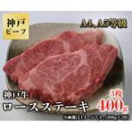 神戸牛 ロースステーキ 3枚合計400g