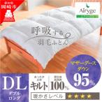 究極に軽く 蒸れない羽毛ふとん ダブルサイズ