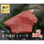 神戸牛 希少部位ステーキ 2枚合計200g