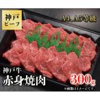 神戸牛 赤身焼肉 300g