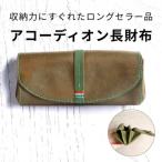 大人可愛いアコーディオン長財布 博多革工房