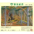 募金証書 10,000円 しれとこ100平方メートル運動の森トラ…