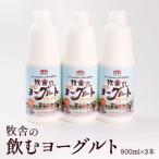 松ぼっくりの飲むヨーグルトセット 900ml×3本