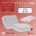 シングルサイズ リクライニングベッド対応