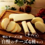 自慢のチーズ 4種類セット