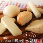 自慢のチーズ5種類セット