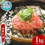 本マグロ入り ねぎとろ 1kg