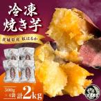 芋屋久兵衛の紅はるか冷凍焼き芋500g×4パック 2kg