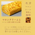 モカマロンロールケーキ