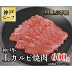 神戸牛 上カルビ焼肉 600g