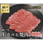 神戸牛 上カルビ焼肉 1000g