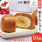 栗が丸々1個入った 食べ応え抜群 くりまんじゅう 10個入り