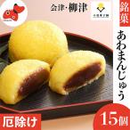 ふるさと納税 柳津町 会津・柳津名物 災難に「あわ」ない 厄除け「あわまんじゅう」15個入り