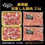 切落し&amp;挽肉 各500g×2パック計2kg